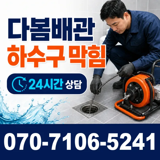 경북 포항시 북구 중앙동 오수관막힘 상담 이미지 2